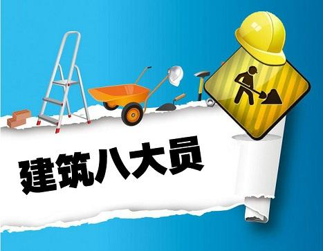 建筑施工現場專業人員（八大員）