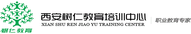 西安樹仁教育培訓中心
