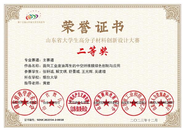 指導學生獲山東省大學生高分子材料